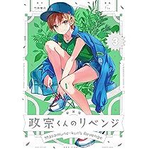 Amazon.co.jp: 新装版 政宗くんのリベンジ(4) (REXコミックス